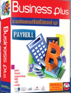 โปรแกรมเงินเดือน Business Plus Payroll for Windows ที่ตอบโจทย์ คนทำเงินเดือนมือใหม่