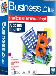 โปรแกรมบัญชี Business Plus for Windows (ERP)